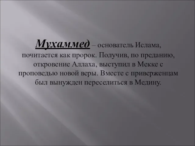 Мухаммед – основатель Ислама, почитается как пророк. Получив, по преданию, откровение Аллаха,