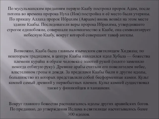 По мусульманским преданиям первую Каабу построил пророк Адам, после потопа во времена