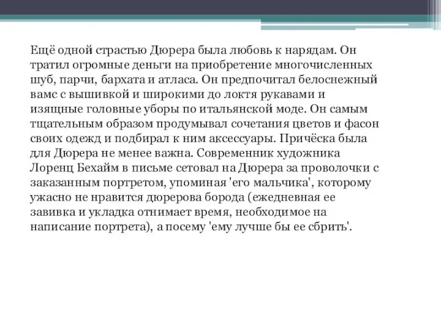 Ещё одной страстью Дюрера была любовь к нарядам. Он тратил огромные деньги