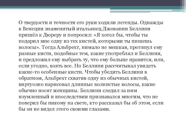 О твердости и точности его руки ходили легенды. Однажды в Венеции знаменитый