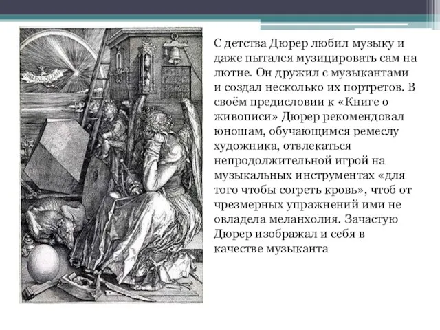 С детства Дюрер любил музыку и даже пытался музицировать сам на лютне.