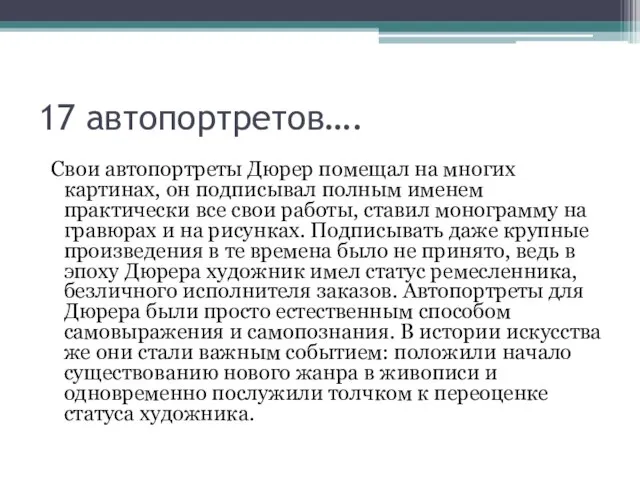 17 автопортретов…. Свои автопортреты Дюрер помещал на многих картинах, он подписывал полным