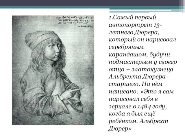 1.Самый первый автопортрет 13-летнего Дюрера, который он нарисовал серебряным карандашом, будучи подмастерьем