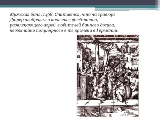 Мужская баня. 1498. Считается, что на гравюре Дюрер изобразил в качестве флейтиста,