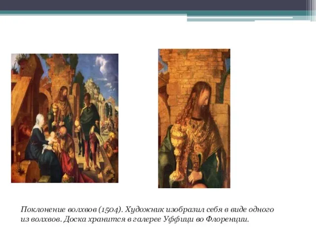 Поклонение волхвов (1504). Художник изобразил себя в виде одного из волхвов. Доска