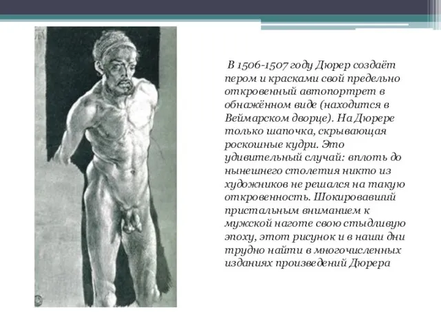 В 1506-1507 году Дюрер создаёт пером и красками свой предельно откровенный автопортрет