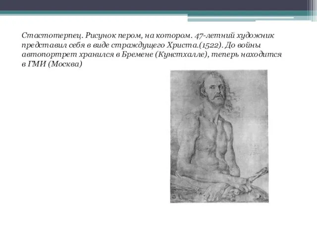 Стастотерпец. Рисунок пером, на котором. 47-летний художник представил себя в виде страждущего