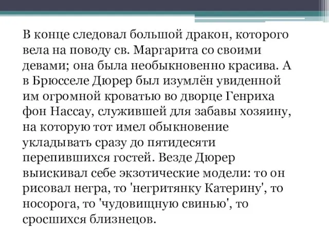 В конце следовал большой дракон, которого вела на поводу св. Маргарита со