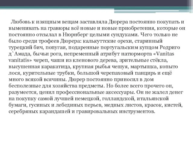 Любовь к изящным вещам заставляла Дюрера постоянно покупать и выменивать на гравюры