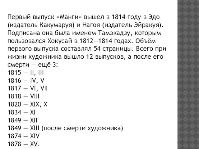 Первый выпуск «Манги» вышел в 1814 году в Эдо (издатель Какумаруя) и