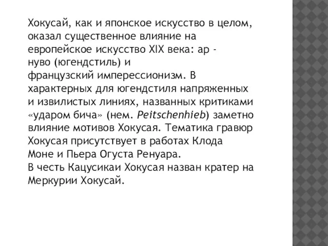 Хокусай, как и японское искусство в целом, оказал существенное влияние на европейское