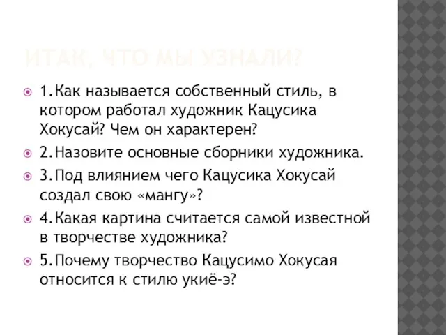 Итак, что мы узнали? 1.Как называется собственный стиль, в котором работал художник