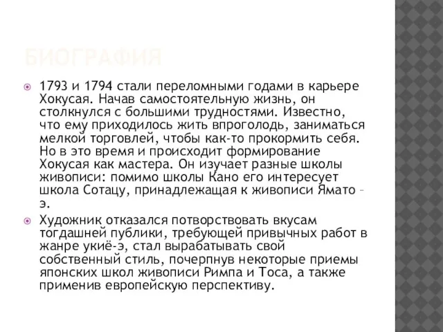 биография 1793 и 1794 стали переломными годами в карьере Хокусая. Начав самостоятельную