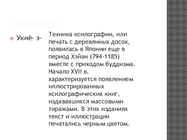 термины Укиё- э- Техника ксилографии, или печать с деревянных досок, появилась в