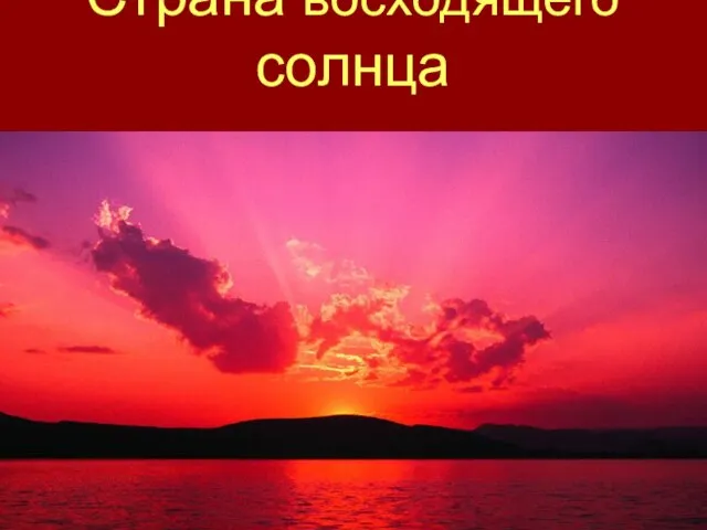 Презентация на тему Живописное искусство Японии