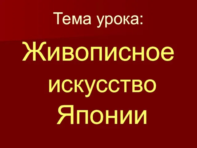 Тема урока: Живописное искусство Японии