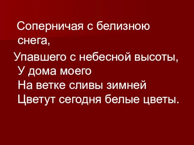 Соперничая с белизною снега, Упавшего с небесной высоты, У дома моего На