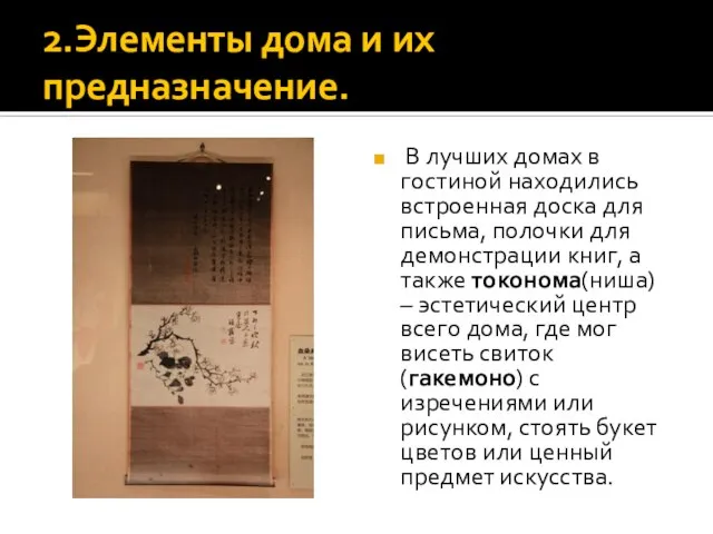 2.Элементы дома и их предназначение. В лучших домах в гостиной находились встроенная