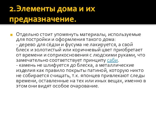 2.Элементы дома и их предназначение. Отдельно стоит упомянуть материалы, используемые для постройки