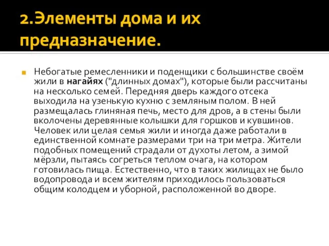 2.Элементы дома и их предназначение. Небогатые ремесленники и поденщики с большинстве своём