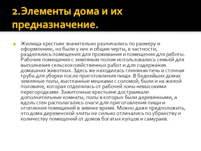 2.Элементы дома и их предназначение. Жилища крестьян значительно различались по размеру и