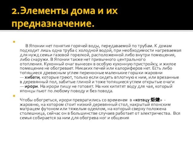 2.Элементы дома и их предназначение. В Японии нет понятия горячей воды, передаваемой