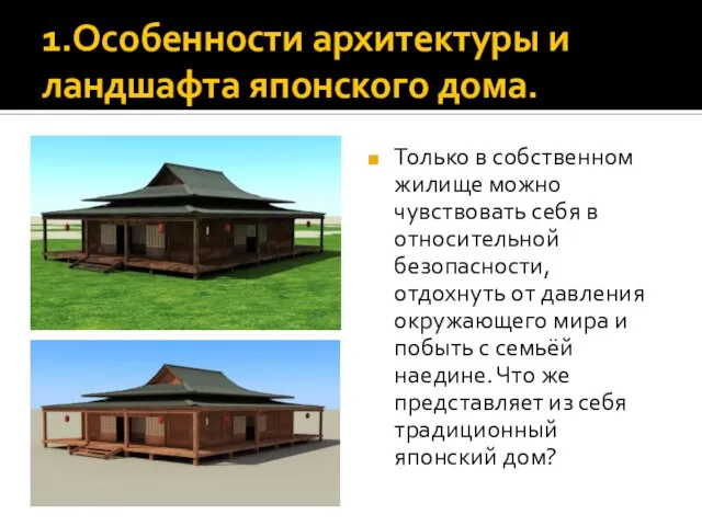 1.Особенности архитектуры и ландшафта японского дома. Только в собственном жилище можно чувствовать