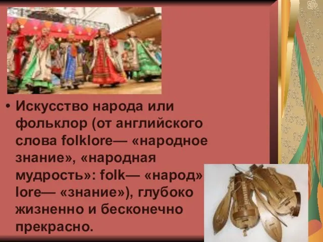 Искусство народа или фольклор (от английского слова folklore— «народное знание», «народная мудрость»: