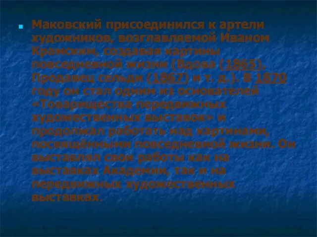 Маковский присоединился к артели художников, возглавляемой Иваном Крамским, создавая картины повседневной жизни