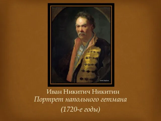 Иван Никитич Никитин Портрет напольного гетмана (1720-е годы)
