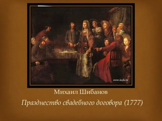 Михаил Шибанов Празднество свадебного договора (1777)