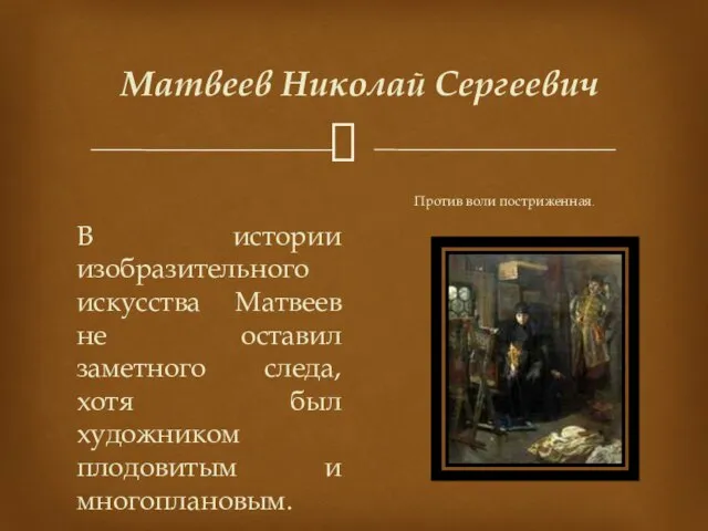 Матвеев Николай Сергеевич Против воли постриженная. В истории изобразительного искусства Матвеев не