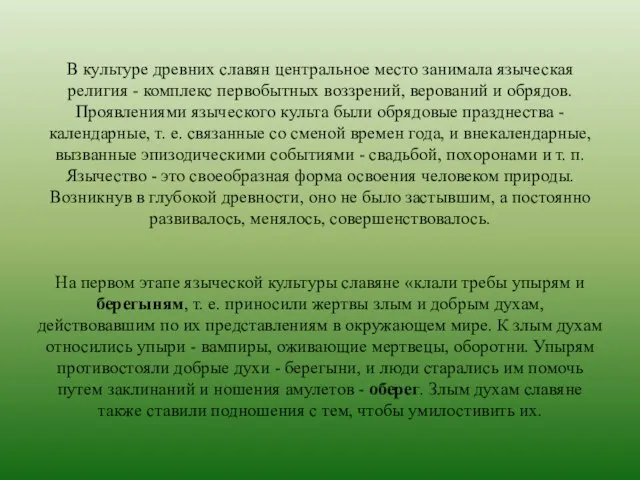 В культуре древних славян центральное место занимала языческая религия - комплекс первобытных