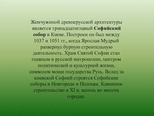 Жемчужиной древнерусской архитектуры является тринадцатиглавый Софийский собор в Киеве. Построен он был