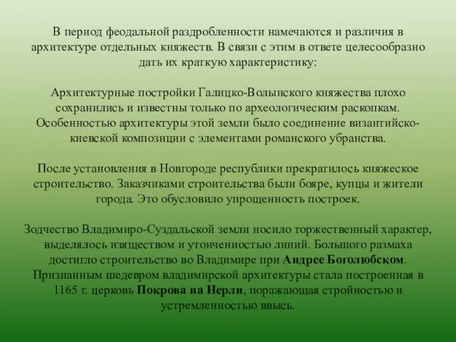 В период феодальной раздробленности намечаются и различия в архитектуре отдельных княжеств. В