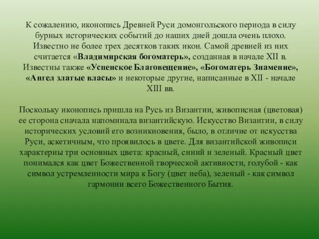 К сожалению, иконопись Древней Руси домонгольского периода в силу бурных исторических событий