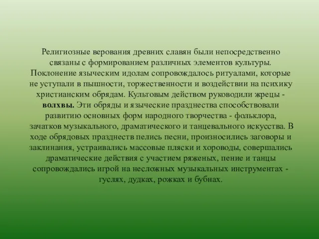 Религиозные верования древних славян были непосредственно связаны с формированием различных элементов культуры.