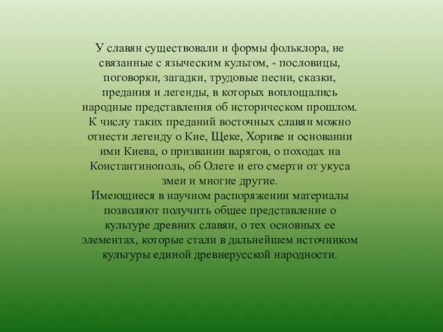 У славян существовали и формы фольклора, не связанные с языческим культом, -