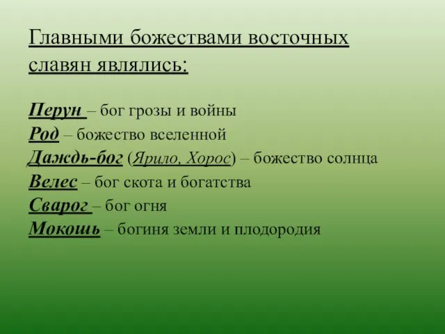 Главными божествами восточных славян являлись: Перун – бог грозы и войны Род