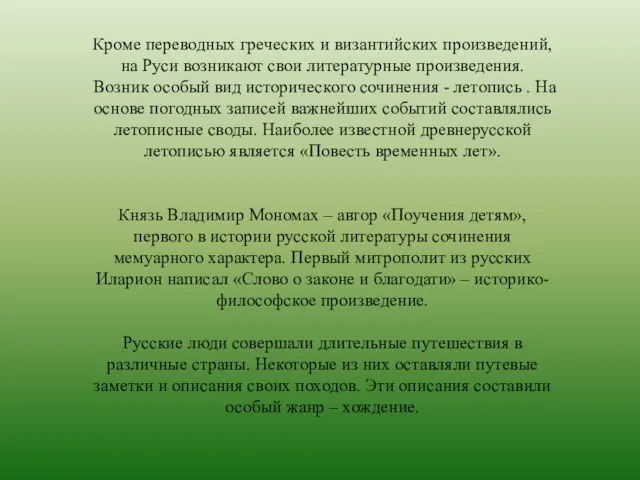 Кроме переводных греческих и византийских произведений, на Руси возникают свои литературные произведения.