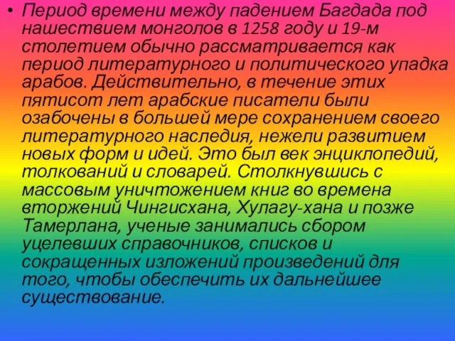 Период времени между падением Багдада под нашествием монголов в 1258 году и