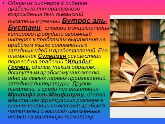 Одним из пионеров и лидеров арабского литературного возрождения был ливанский писатель и