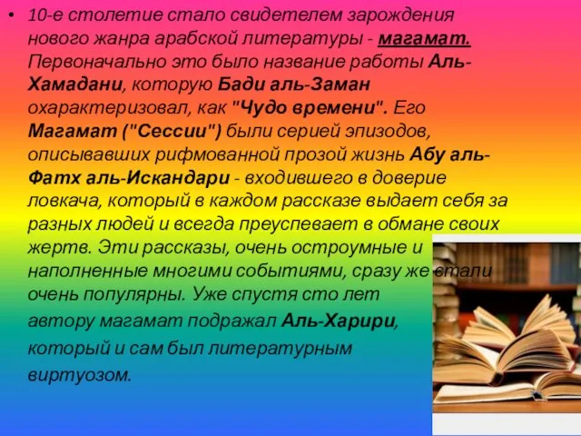 10-е столетие стало свидетелем зарождения нового жанра арабской литературы - магамат. Первоначально