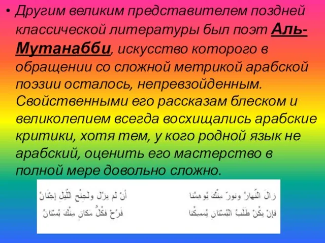 Другим великим представителем поздней классической литературы был поэт Аль-Мутанабби, искусство которого в