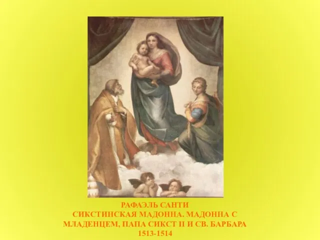 РАФАЭЛЬ САНТИ СИКСТИНСКАЯ МАДОННА. МАДОННА С МЛАДЕНЦЕМ, ПАПА СИКСТ II И СВ. БАРБАРА 1513-1514