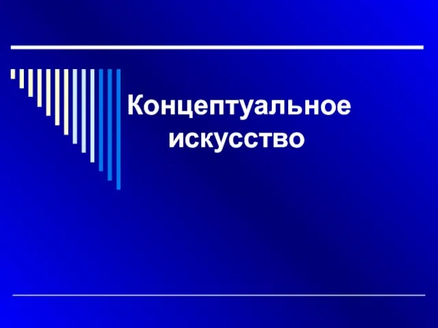 Презентация на тему Концептуальное искусство