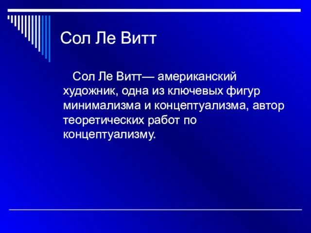 Сол Ле Витт Сол Ле Витт— американский художник, одна из ключевых фигур