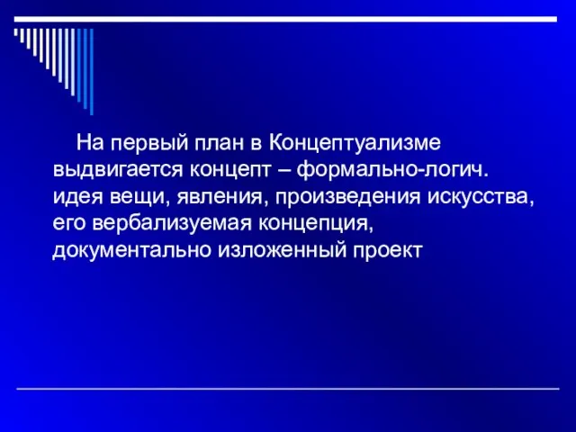 На первый план в Концептуализме выдвигается концепт – формально-логич. идея вещи, явления,