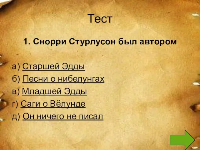 Тест 1. Снорри Стурлусон был автором а) Старшей Эдды б) Песни о