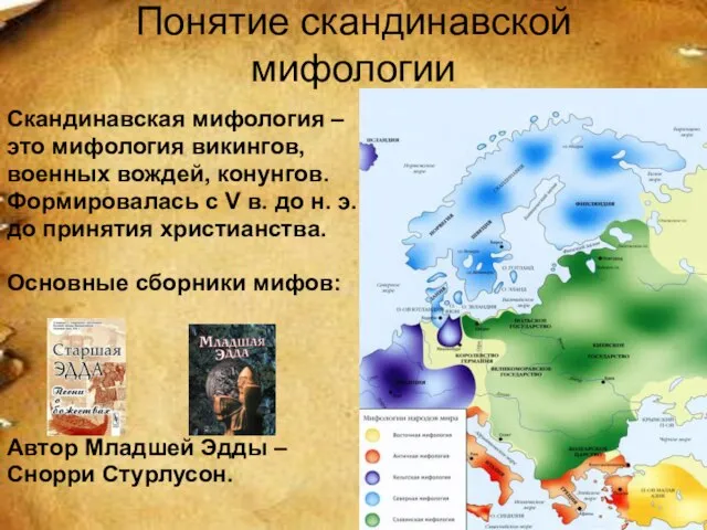 Понятие скандинавской мифологии Скандинавская мифология – это мифология викингов, военных вождей, конунгов.